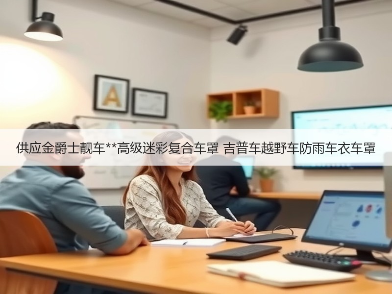 供应金爵士靓车**高级迷彩复合车罩 吉普车越野车防雨车衣车罩 供应金爵士靓车**高级迷彩复合车罩 吉普车越野车防雨车衣车罩