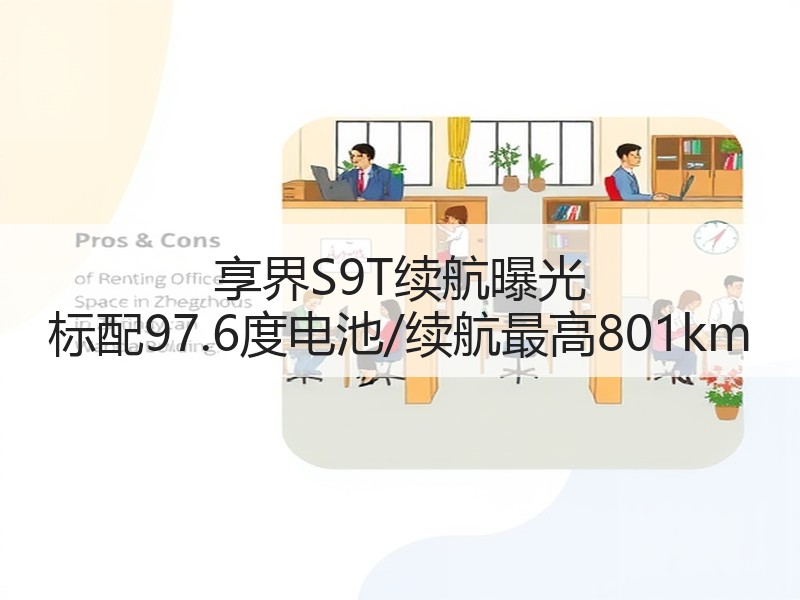 享界S9T续航曝光 标配97.6度电池/续航最高801km