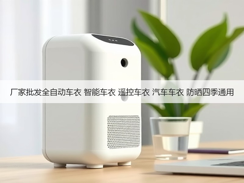 厂家批发全自动车衣 智能车衣 遥控车衣 汽车车衣 防晒四季通用