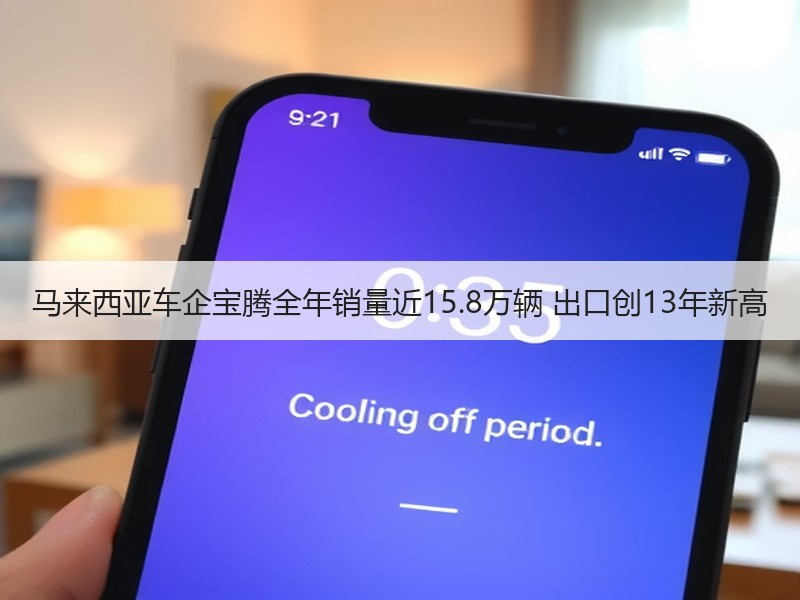 马来西亚车企宝腾全年销量近15.8万辆 出口创13年新高