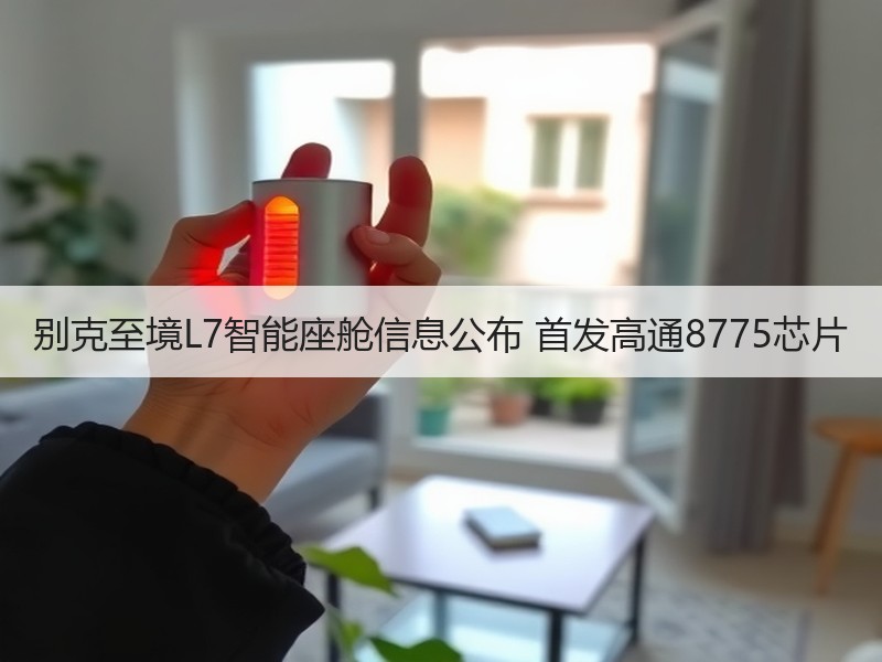 别克至境L7智能座舱信息公布 首发高通8775芯片 别克至境L7智能座舱信息公布 首发高通8775芯片