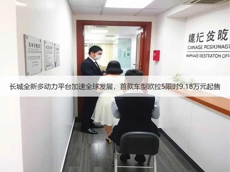 长城全新多动力平台加速全球发展,首款车型欧拉5限时9.18万元起售 长城全新多动力平台加速全球发展,首款车型欧拉5限时9.18万元起售