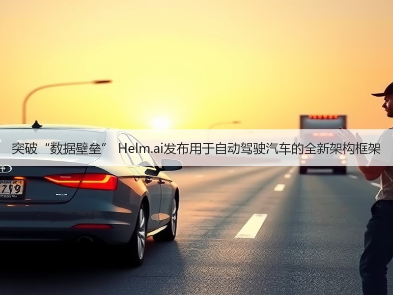 突破“数据壁垒” Helm.ai发布用于自动驾驶汽车的全新架构框架