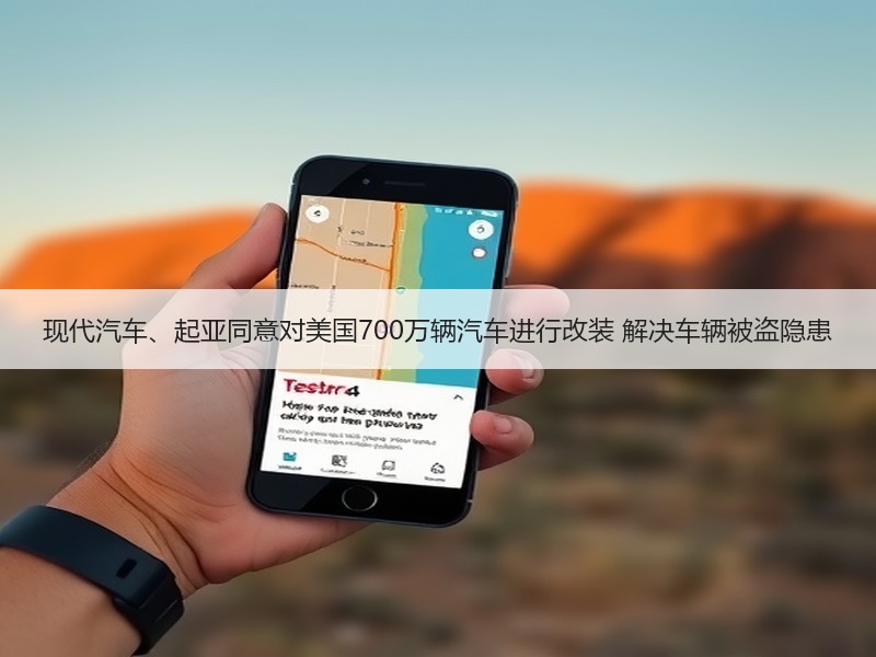 现代汽车、起亚同意对美国700万辆汽车进行改装 解决车辆被盗隐患 现代汽车、起亚同意对美国700万辆汽车进行改装 解决车辆被盗隐患