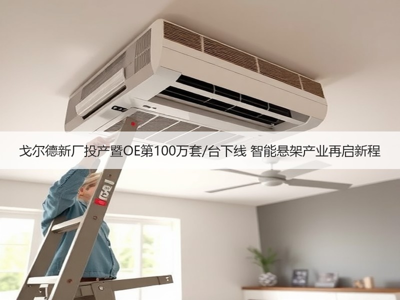 戈尔德新厂投产暨OE第100万套/台下线 智能悬架产业再启新程 戈尔德新厂投产暨OE第100万套/台下线 智能悬架产业再启新程