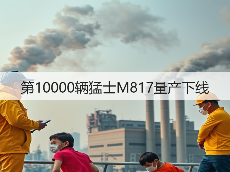 第10000辆猛士M817量产下线 第10000辆猛士M817量产下线