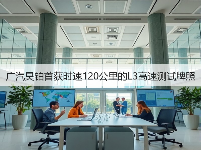 广汽昊铂首获时速120公里的L3高速测试牌照 广汽昊铂首获时速120公里的L3高速测试牌照