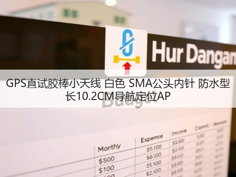 GPS直试胶棒小天线 白色 SMA公头内针 防水型 长10.2CM导航定位AP GPS直试胶棒小天线 白色 SMA公头内针 防水型 长10.2CM导航定位AP