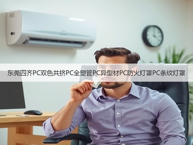 东莞四齐PC双色共挤PC全塑管PC异型材PC防火灯罩PC条纹灯罩 东莞四齐PC双色共挤PC全塑管PC异型材PC防火灯罩PC条纹灯罩