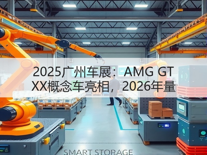 2025广州车展:AMG GT XX概念车亮相,2026年量 2025广州车展:AMG GT XX概念车亮相,2026年量