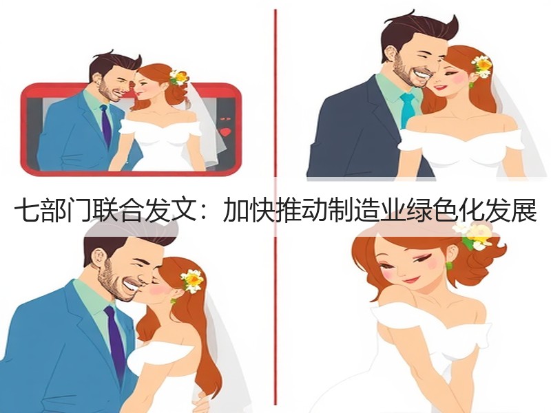 七部门联合发文：加快推动制造业绿色化发展