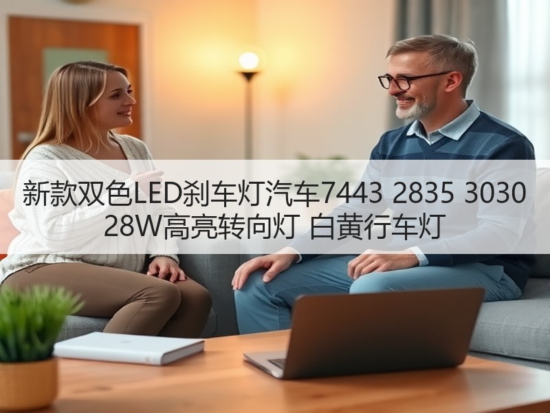新款双色LED刹车灯汽车7443 2835 3030 28W高亮转向灯 白黄行车灯 新款双色LED刹车灯汽车7443 2835 3030 28W高亮转向灯 白黄行车灯