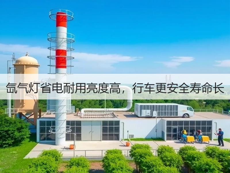 氙气灯省电耐用亮度高,行车更安全寿命长 氙气灯省电耐用亮度高,行车更安全寿命长