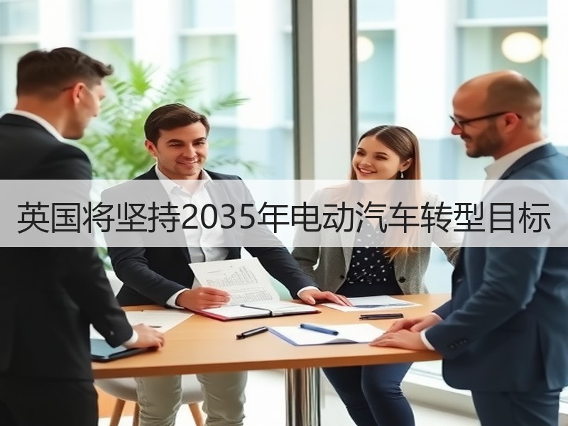 英国将坚持2035年电动汽车转型目标