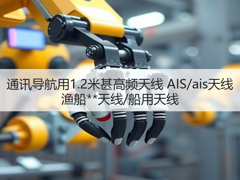 通讯导航用1.2米甚高频天线 AIS/ais天线 渔船**天线/船用天线