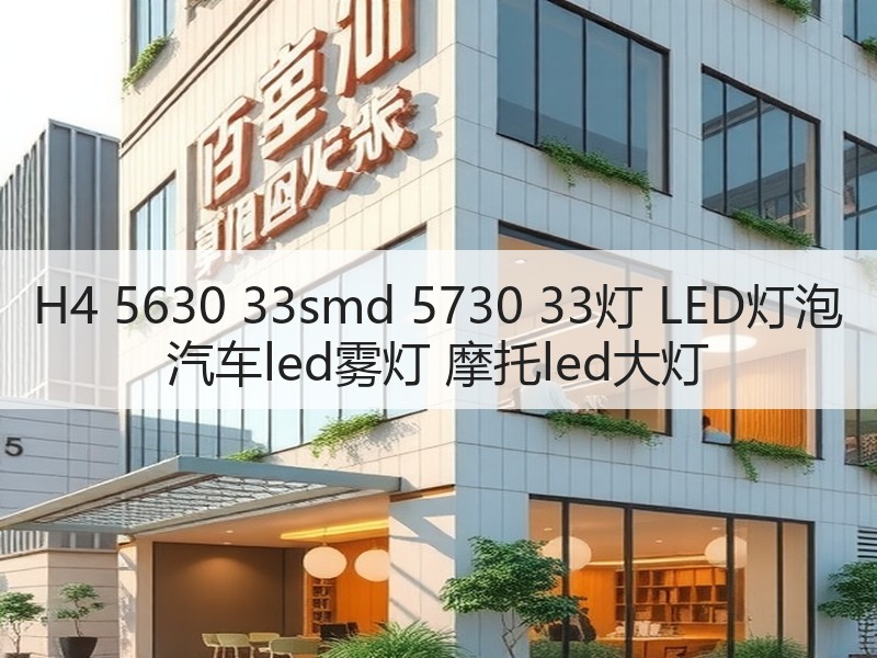 H4 5630 33smd 5730 33灯 LED灯泡 汽车led雾灯 摩托led大灯 H4 5630 33smd 5730 33灯 LED灯泡 汽车led雾灯 摩托led大灯