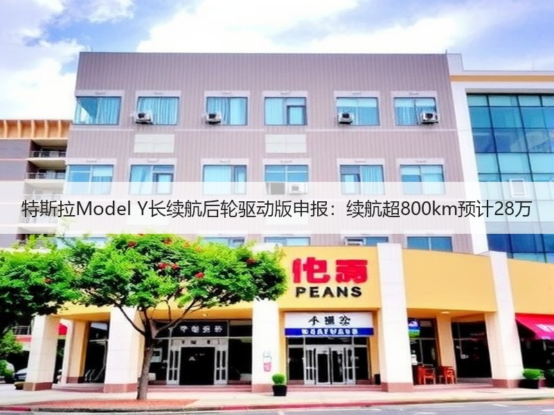 特斯拉Model Y长续航后轮驱动版申报:续航超800km预计28万 特斯拉Model Y长续航后轮驱动版申报:续航超800km预计28万