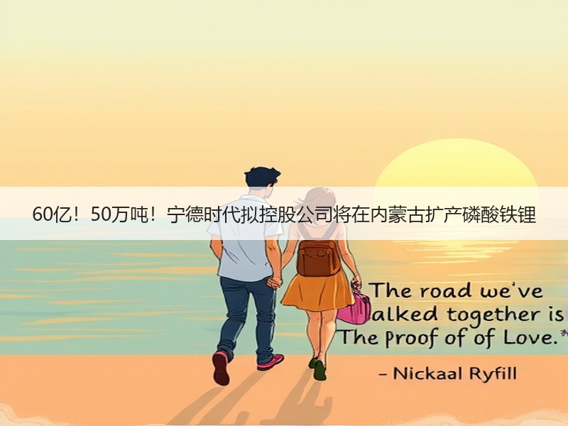 60亿!50万吨!宁德时代拟控股公司将在内蒙古扩产磷酸铁锂 60亿!50万吨!宁德时代拟控股公司将在内蒙古扩产磷酸铁锂