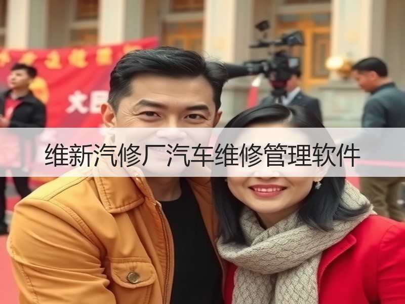 维新汽修厂汽车维修管理软件