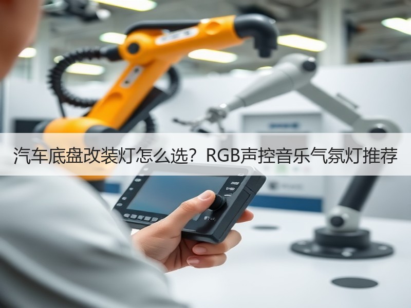 汽车底盘改装灯怎么选?RGB声控音乐气氛灯推荐 汽车底盘改装灯怎么选?RGB声控音乐气氛灯推荐
