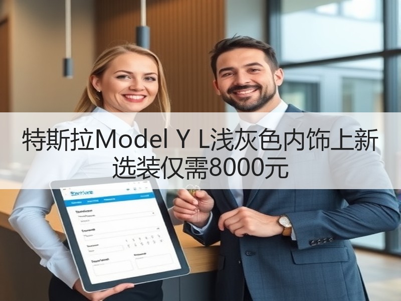特斯拉Model Y L浅灰色内饰上新 选装仅需8000元 特斯拉Model Y L浅灰色内饰上新 选装仅需8000元