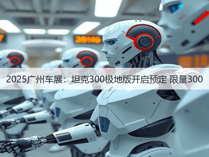 2025广州车展:坦克300极地版开启预定 限量300 2025广州车展:坦克300极地版开启预定 限量300
