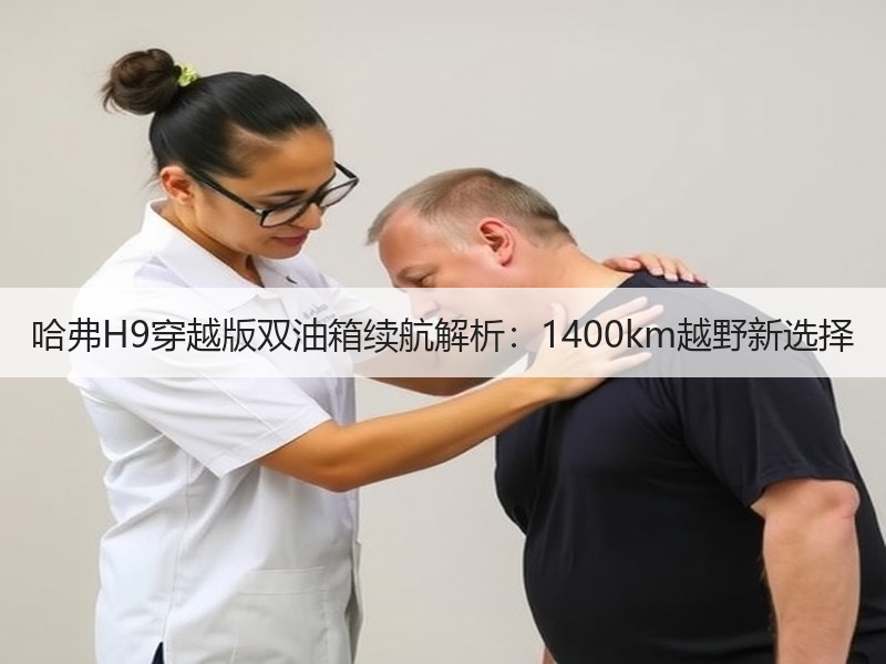 哈弗H9穿越版双油箱续航解析：1400km越野新选择