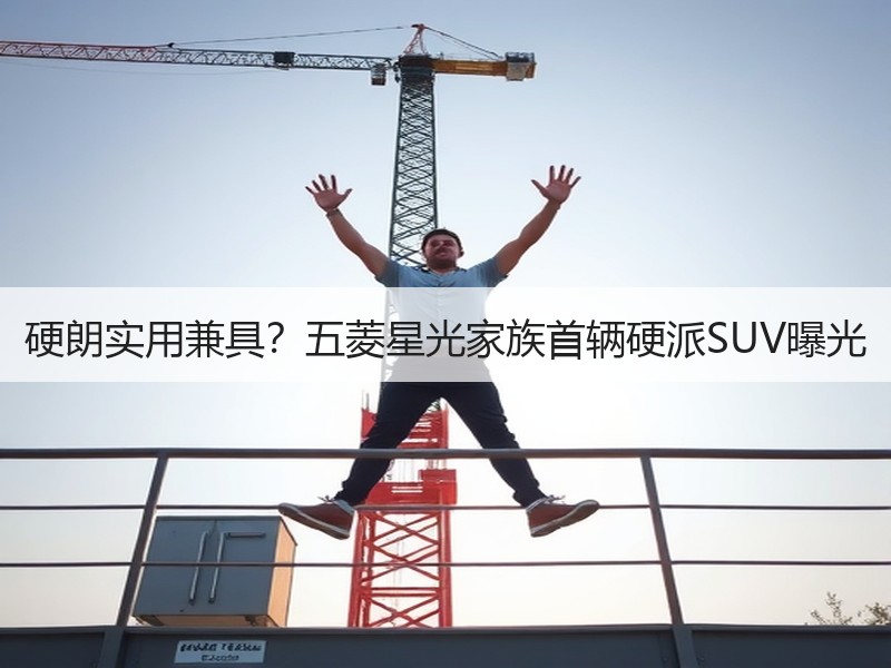 硬朗实用兼具？五菱星光家族首辆硬派SUV曝光