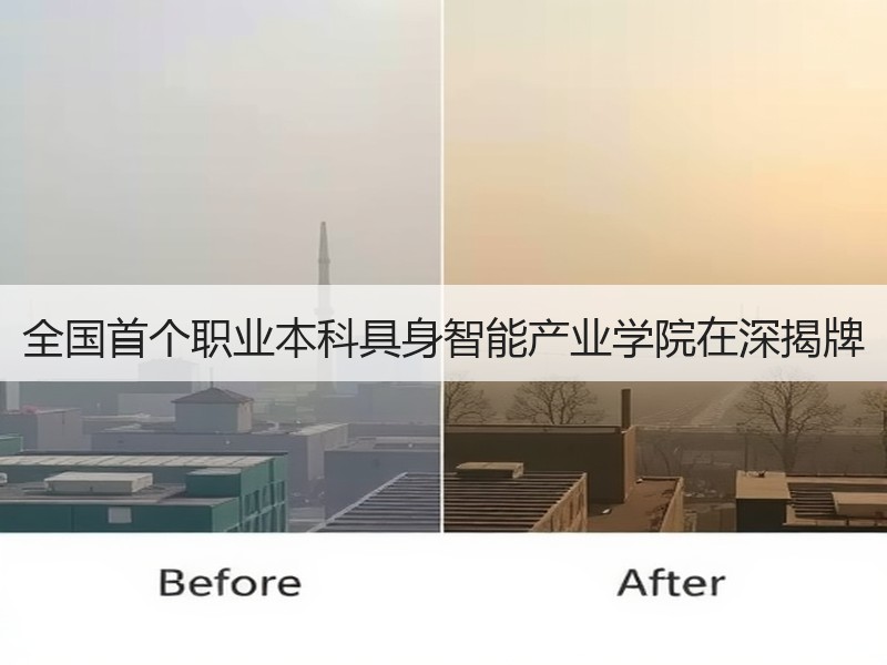 全国首个职业本科具身智能产业学院在深揭牌 全国首个职业本科具身智能产业学院在深揭牌