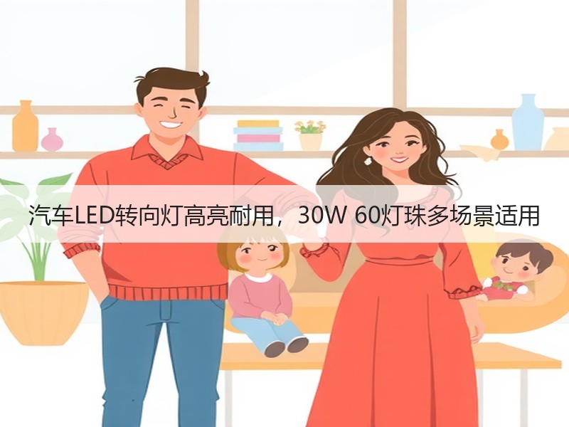 汽车LED转向灯高亮耐用，30W 60灯珠多场景适用