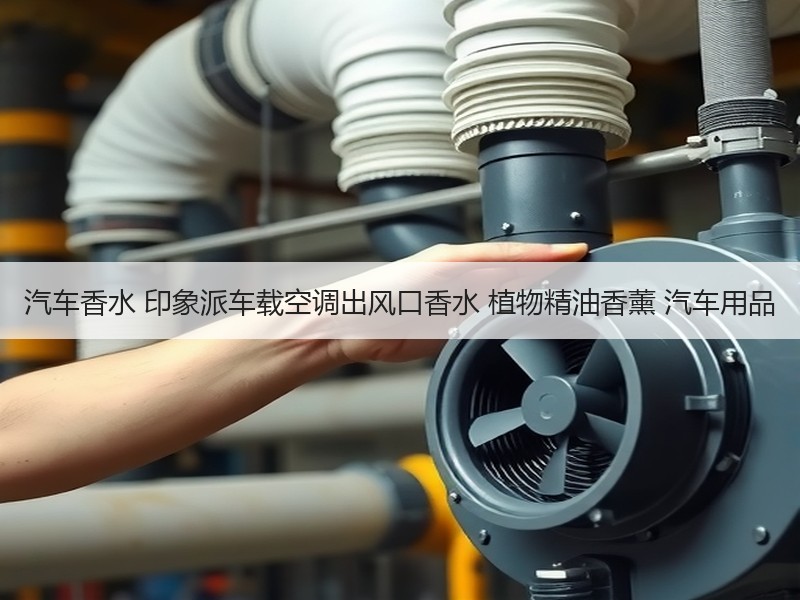 汽车香水 印象派车载空调出风口香水 植物精油香薰 汽车用品 汽车香水 印象派车载空调出风口香水 植物精油香薰 汽车用品