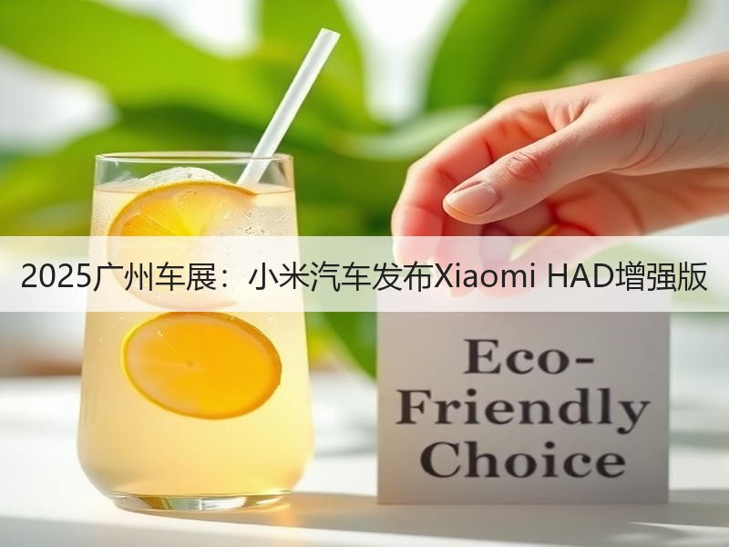 2025广州车展:小米汽车发布Xiaomi HAD增强版 2025广州车展:小米汽车发布Xiaomi HAD增强版