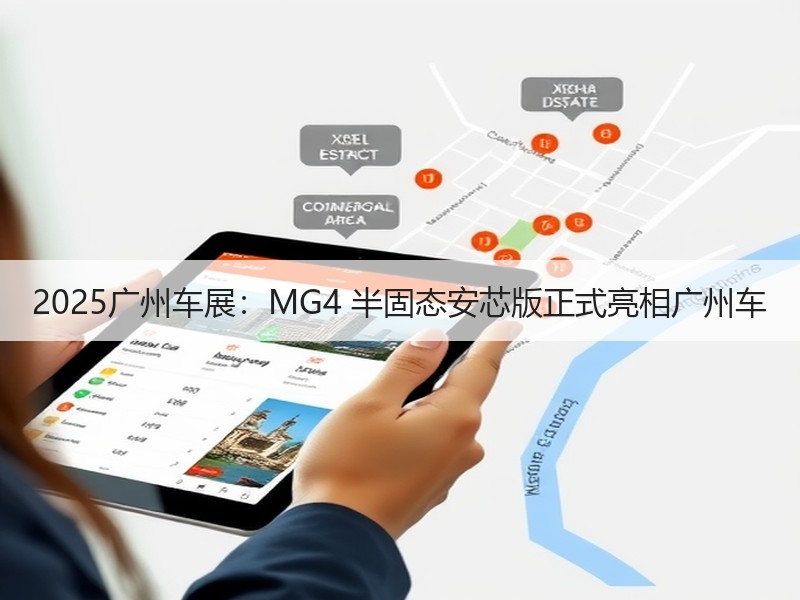 2025广州车展:MG4 半固态安芯版正式亮相广州车 2025广州车展:MG4 半固态安芯版正式亮相广州车