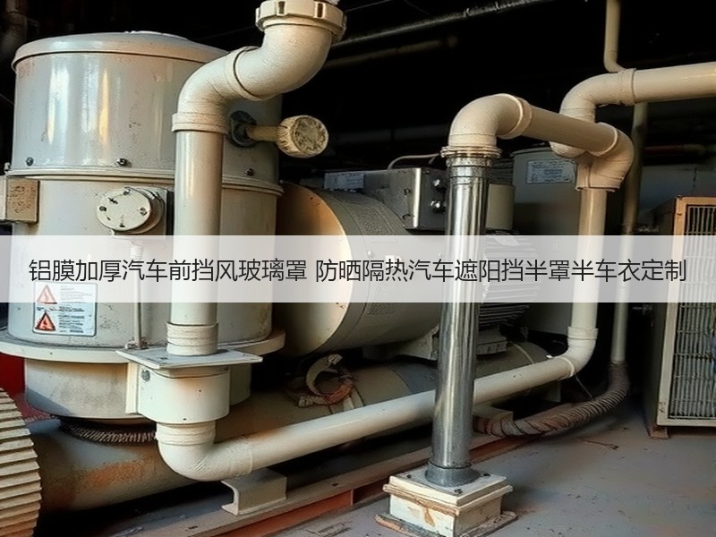 铝膜加厚汽车前挡风玻璃罩 防晒隔热汽车遮阳挡半罩半车衣定制 铝膜加厚汽车前挡风玻璃罩 防晒隔热汽车遮阳挡半罩半车衣定制