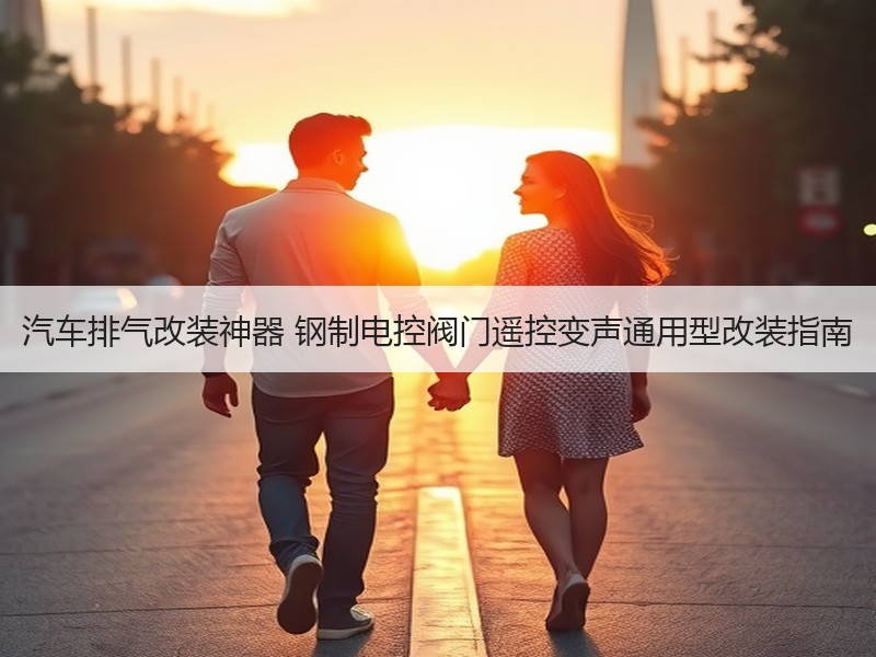 汽车排气改装神器 钢制电控阀门遥控变声通用型改装指南 汽车排气改装神器 钢制电控阀门遥控变声通用型改装指南