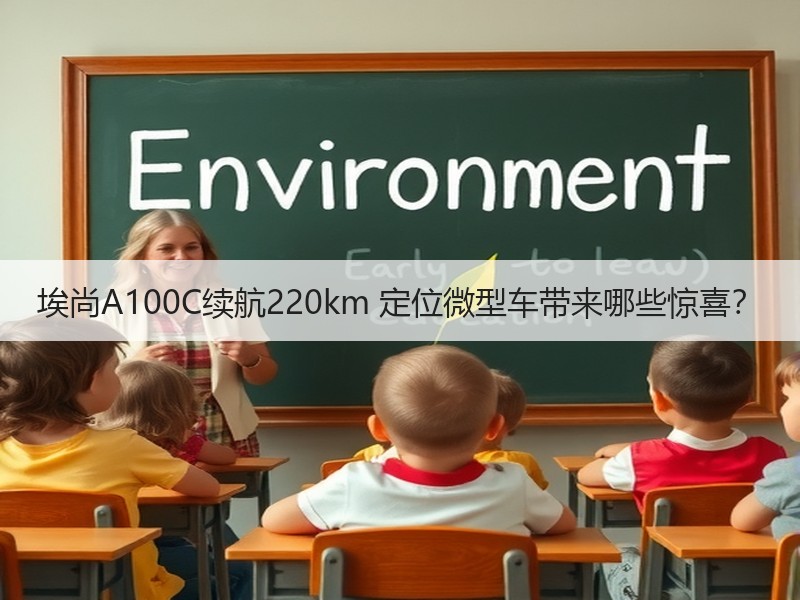 埃尚A100C续航220km 定位微型车带来哪些惊喜? 埃尚A100C续航220km 定位微型车带来哪些惊喜?