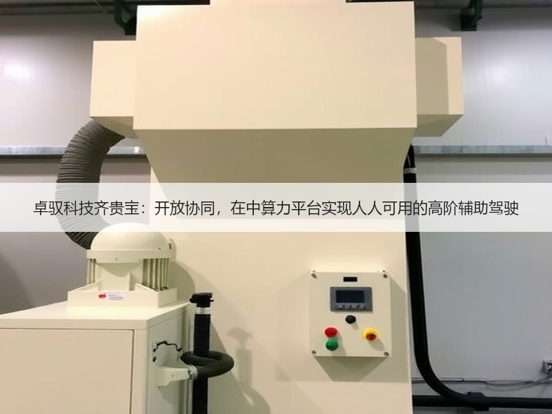 卓驭科技齐贵宝：开放协同，在中算力平台实现人人可用的高阶辅助驾驶