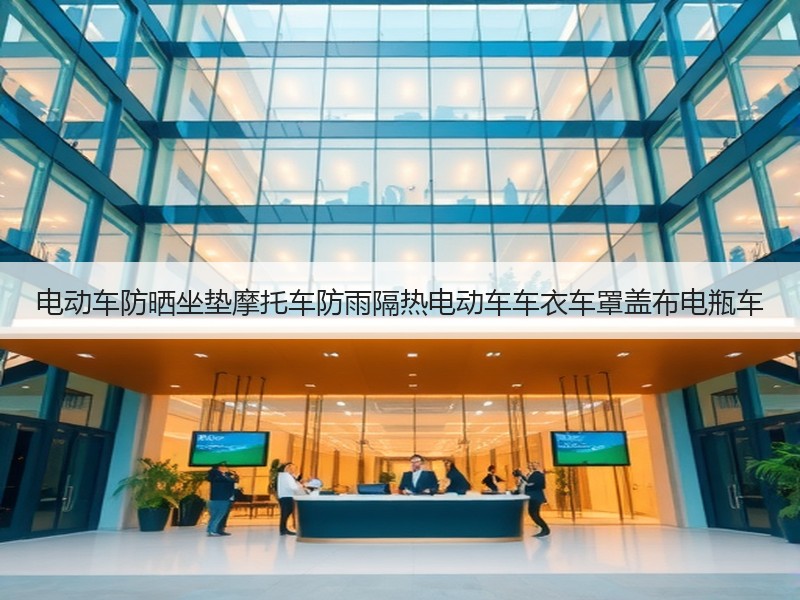 电动车防晒坐垫摩托车防雨隔热电动车车衣车罩盖布电瓶车