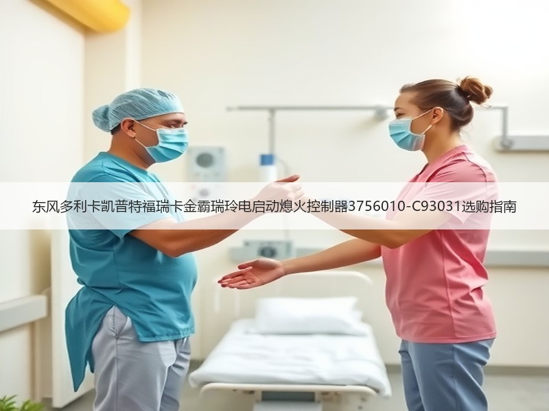 东风多利卡凯普特福瑞卡金霸瑞玲电启动熄火控制器3756010-C93031选购指南 东风多利卡凯普特福瑞卡金霸瑞玲电启动熄火控制器3756010-C93031选购指南