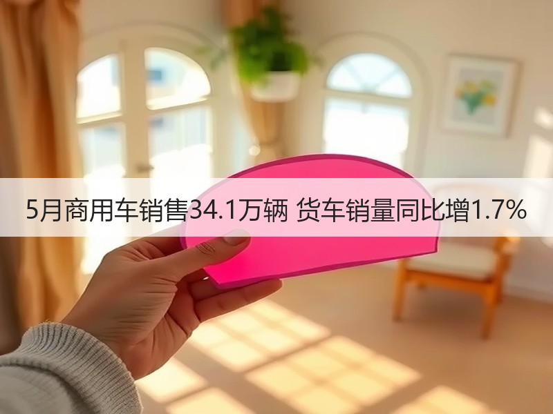 5月商用车销售34.1万辆 货车销量同比增1.7% 5月商用车销售34.1万辆 货车销量同比增1.7%