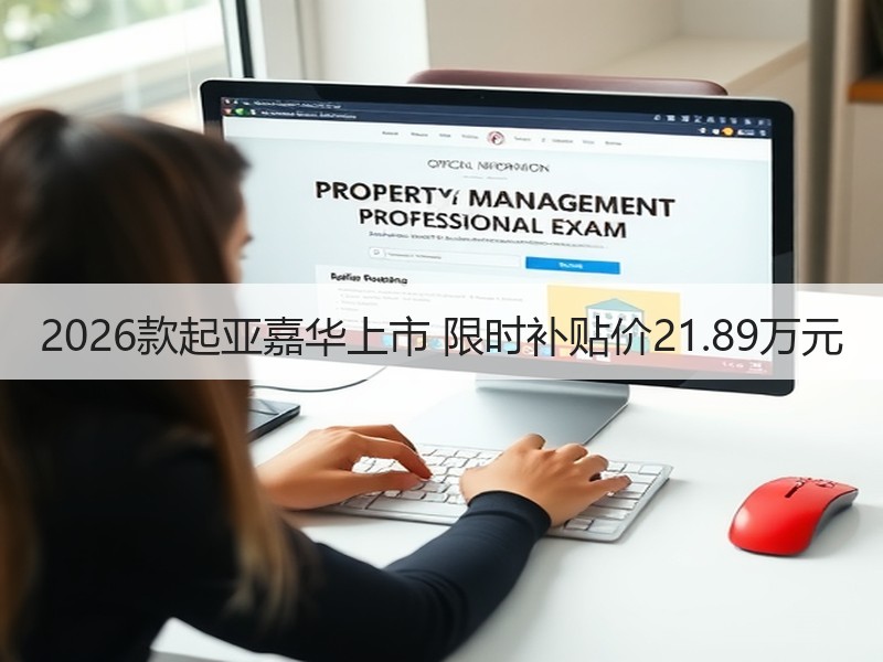 2026款起亚嘉华上市 限时补贴价21.89万元