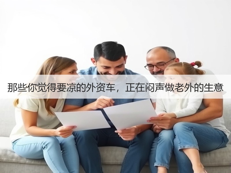 那些你觉得要凉的外资车，正在闷声做老外的生意