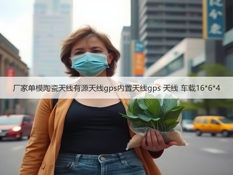 厂家单模陶瓷天线有源天线gps内置天线gps 天线 车载16*6*4