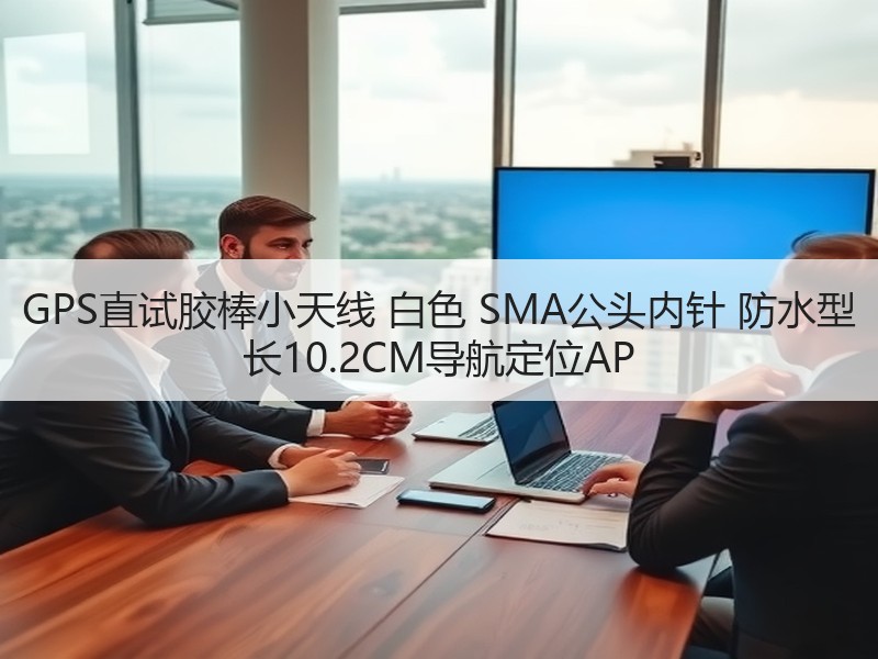 GPS直试胶棒小天线 白色 SMA公头内针 防水型 长10.2CM导航定位AP GPS直试胶棒小天线 白色 SMA公头内针 防水型 长10.2CM导航定位AP