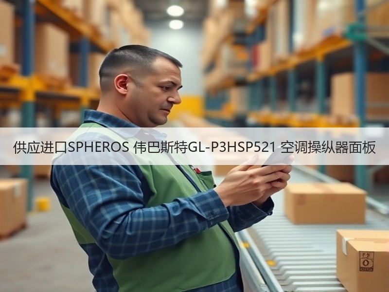 供应进口SPHEROS 伟巴斯特GL-P3HSP521 空调操纵器面板
