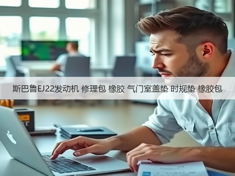 斯巴鲁EJ22发动机 修理包 橡胶 气门室盖垫 时规垫 橡胶包