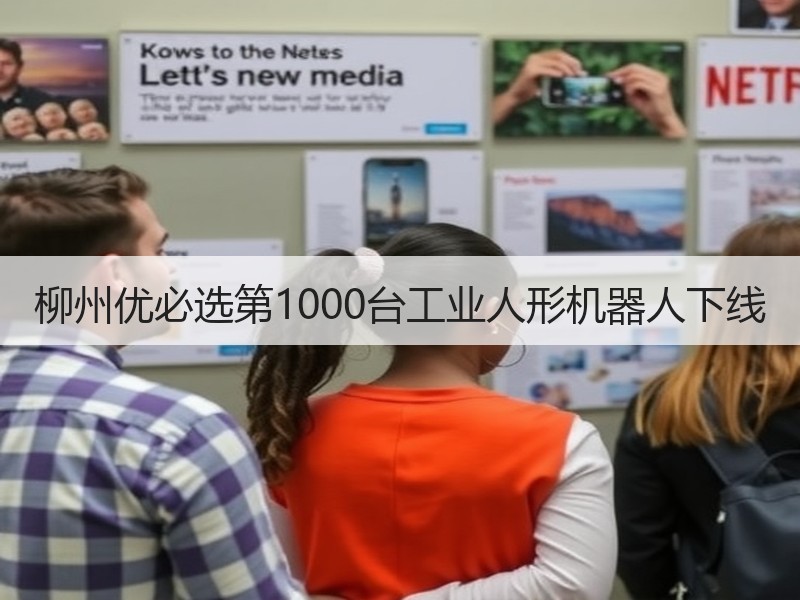 柳州优必选第1000台工业人形机器人下线