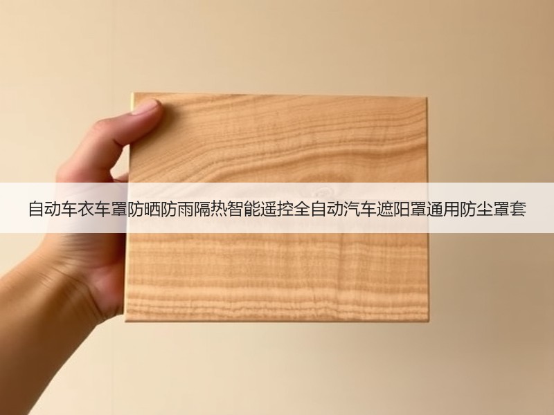 自动车衣车罩防晒防雨隔热智能遥控全自动汽车遮阳罩通用防尘罩套
