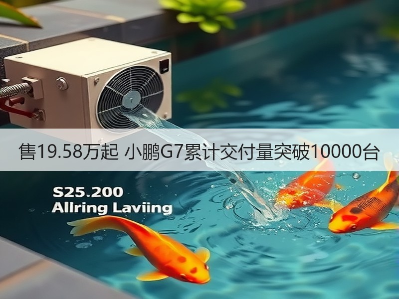 售19.58万起 小鹏G7累计交付量突破10000台