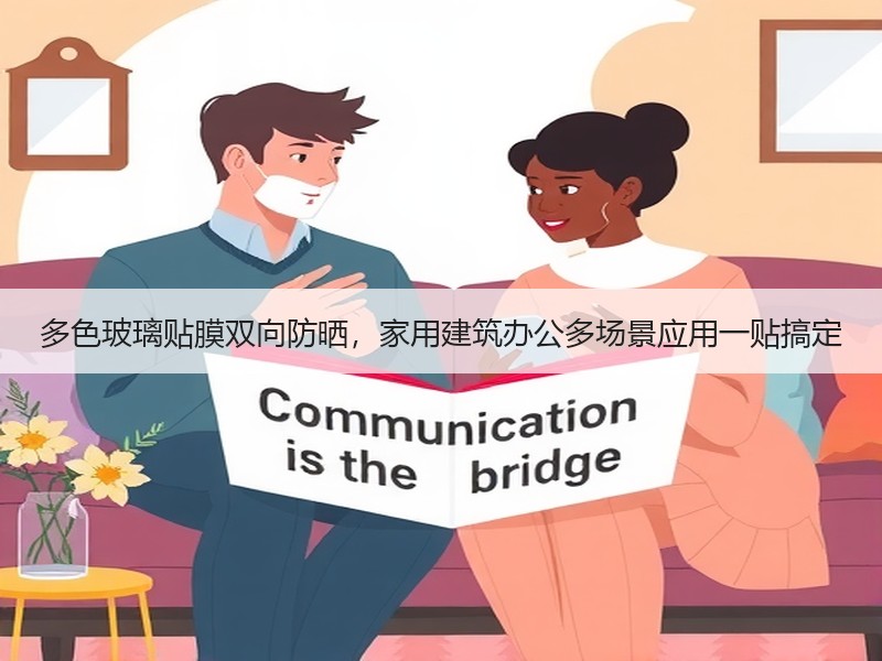 多色玻璃贴膜双向防晒,家用建筑办公多场景应用一贴搞定 多色玻璃贴膜双向防晒,家用建筑办公多场景应用一贴搞定